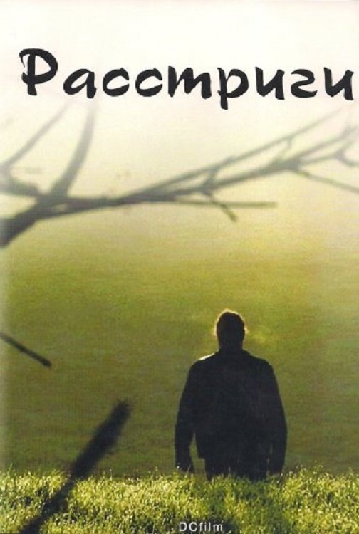 Постер Расстриги